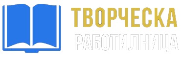 Творческа Работилница